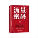 流量密码：短视频与直播的算法逻辑与运营实战