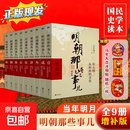 【京东快递正版现发】明朝那些事儿正版全套9册增补 当年明月编 大明朝历史明史书籍 可搭配历史文学万历十五年资治通鉴历史的温度三国演义大明王朝1566 明朝那些事儿【9本套送冰箱贴】防护纸箱发货
