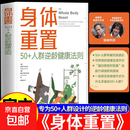 【真便宜】身体重置 50+人群逆龄健康法则 容易坚持的健康生活法则 中年人的营养健康饮食手册 锻炼减肥指南 养生书籍大全 【单册】身体重置