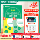 新东方备考2026初中英语词汇绿宝书词根＋联想记忆法 乱序版/正序版/乱序便携版/同步学练测/初中英语词汇巧记速记 初中英语词汇词根＋联想记忆法：乱序版