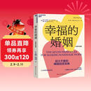 幸福的婚姻全新升级版 7法则让婚姻长久 伴侣共同成长指南   40余年真实案例研究 图书湛庐 书籍