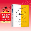 复盘+：把经验转化为能力 第3版 职业 字节跳动 复盘 学习 组织 VUCA 高效学习法