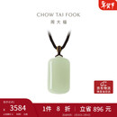 周大福温婉无事牌和田玉吊坠 GEV17