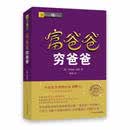 【精选图书-仓库直发】富爸爸穷爸爸 原版财商教育系列 罗伯特清崎 现金流经济投资财务个人理财正版书籍 穷爸爸 富爸爸穷爸爸 新版