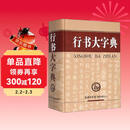 行书大字典