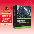3D数学基础：图形和游戏开发（第2版）