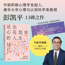 【京东专享印签寄语】活出心花怒放的人生（全新修订版） 彭凯平 闫伟 著 增改30%以上内容 AI时代人之为人的核心优势 积极心理学 心理自救 中信出版社
