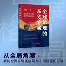 全球治理的东方方案:从长安到中华从罗马到西方探寻全球治理智慧 普通版