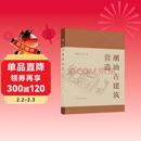 潮汕古建筑营造（赠数字资源）