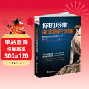 你的形象决定你的价值：如何让自己活得像个人物