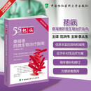 【独家新版】热病：桑福德抗微生物治疗指南（新译第55版）北京协和社 热病55版