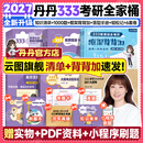 【知识清单速发】2027丹丹333教育综合考研大纲知识清单背背加1000题高效答题手册模拟6六套卷搭徐影333应试解析大纲解析背诵笔记 【全6套】2027丹丹333全家桶+背背加（分批）