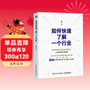 【2025豆瓣年度图书】如何快速了解一个行业 肖璟著 人工智能时代行业研究分析方法论  附电子卡牌一套涵盖50个核心概念 图灵出品  豆瓣好书