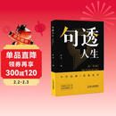 【句透人生】一句话点亮人生一句心灵悟语受益一生经典金句名人名言