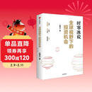 全球视野下的投资机会 经济趋势研究专家时寒冰 著 黄金 白银 美股 美债 中药材 小金属 新能源 人工智能 基金领域 未来投什么 怎么投 为什么投 大道 段永平投资问答录 中信出版社