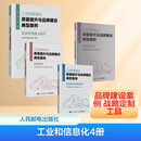 工业和信息化4册 工业和信息化部中小企业发展促进中心 著等 人民邮电出版社 书籍 图书