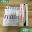 世界伟人传记丛书 全40册 合售 （袖珍插图本）王占林 著 北方妇女儿童出版社二手书