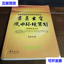 峦头玄空风水环境策划 李东卫 华夏出版社二手书