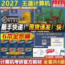【官方店 现货先发】2027王道408计算机考研复习指导系列 王道数据结构 408计算机考研教材真题机试指南 【现货先发】王道408计算机考研全套(共6册)