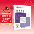 【现货速发 官方正版】财务管理 2025新版中级会计官方教材 中级会计师职称财政部