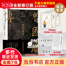 【赠曾国藩家书 包邮】曾国藩传  张宏杰 2022全新增补版 新增万字曾国藩的遗产 俞敏洪 马伯庸 李尚龙推荐 历史人物传记 当当 正版书籍 曾国藩传（张宏杰百万修订版）（印签版）