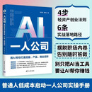 AI一人公司 流量 教你从0到1搭建一人公司体系帮你解决流量 产品商业闭环 清华大学出版社