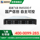 超越申泰服务器RM5000-F国产信创自主可控飞腾FT2000+｜128G｜2*512G+3*8T｜2G阵列｜双电｜4千｜V10正版