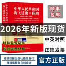 2026海关税则 中华人民共和国海关进出口税则中英文对照版 13位hs编码 进出口贸易书 报关书籍 2026年海关税则（经济日报出版社）