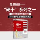 硬十：无源器件篇 中国电子学会系列教材