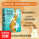 【官方正版】开太平 宋太祖赵匡胤传 毛元佑等 著 历史 中信出版社