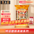 皇上皇特级二八腊肠广州腊味特产煲仔饭腊肠广味广东甜肠广式香肠454g