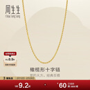 周生生新年十字扣圈黄金项链百搭足金素链锁骨链95483N计价45厘米3.4克