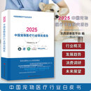 2025中国宠物医疗行业研究报告 9787511678027