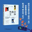 为自己工作 我们的gap期生存游戏（一本“不务正业”的普通人访谈录，记录他们跳下轨道奔向旷野的冒