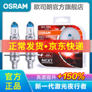 欧司朗新激光夜行者 汽车卤素近光远光大灯灯泡 H1【12V 55W 中国】增亮150%