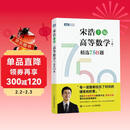 【包邮】高等数学（上册）精选750题 图灵出品