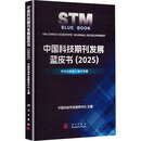 中国科技期刊发展蓝皮书（2025）