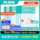 粉笔事业编C类2026职业能力倾向测验和综合应用能力【教材+真题套装】事业单位考试用书