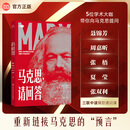 【新书】马克思 请回答 聂锦芳  中国人民大学出版社 5位最会讲课的学术大咖带你向马克思提问，带着那些卷不动又躺不平的问题 马克思请回答