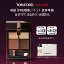 TOM FORD新版幻魅四色TF眼影盘27夜奔华服11g 化妆品生日礼物女送女友