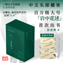 【当当 印签版】岩中花述全四册 陈鲁豫 不退场的勇气+她们重新发明知识+我决定，要活得很久+这是我修改世界的方式 中文头部播客百万大号 岩中花述全四册