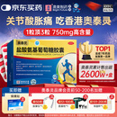 奥泰灵 盐酸氨基葡萄糖胶囊 0.75g*180粒   氨糖  治疗和预防全身所有部位的骨关节炎 澳美制药 香港制造