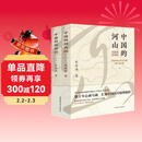 中国的河山（上下）史念海著 附赠原作手绘图60余幅电子版