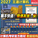 【官方店 现货先发】2027王道408计算机考研复习指导系列 王道数据结构 408计算机考研教材真题机试指南 【现货速发】王道计算机数据结构复习指导