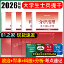 81之家大学生士兵提干复习资料2026考试资料教材历年真题模拟卷预测冲刺试卷模拟题训练刷题库军考部落考学提干士兵考军官八81一分析推理考点随身记口袋书必背手册练习题册2025融通国防工业出版社 【士兵