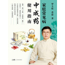家庭常见病中成药使用指南