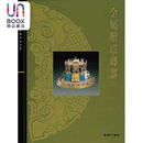 故宫博物院藏文物珍品全集43：金属胎珐琅器香港商务印书馆李久芳9789620753220