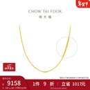周大福中版肖邦链黄金素链项链(工费:280计价)EOF1604新年礼物 45cm 足金 约5.80g