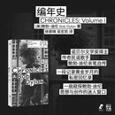 编年史 诺贝尔文学奖得主作品，传奇民谣歌手鲍勃·迪伦亲笔回忆录，班宇、郝舫、老狼、李皖、仁科、汪