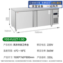 意黛斯YDS-FLGZT-1.5D丨1.5米冷冻款商用冷藏冷冻双温保鲜工作台操作台大容量厨房冰柜商用冰箱风冷款